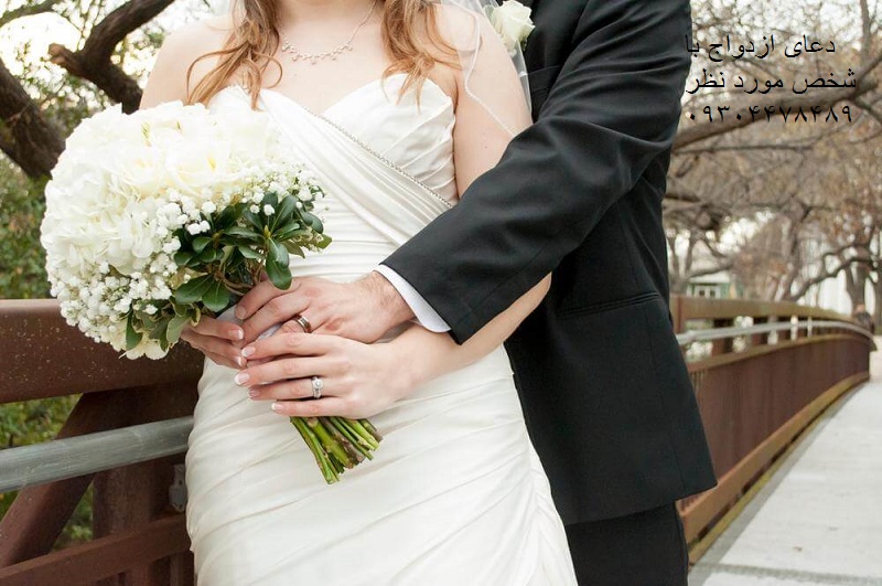 دعای ازدواج با شخص مورد نظر 09304478489