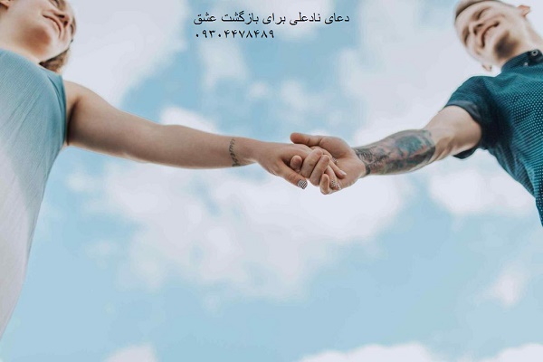 دعای نادعلی برای بازگشت عشق 09304478489