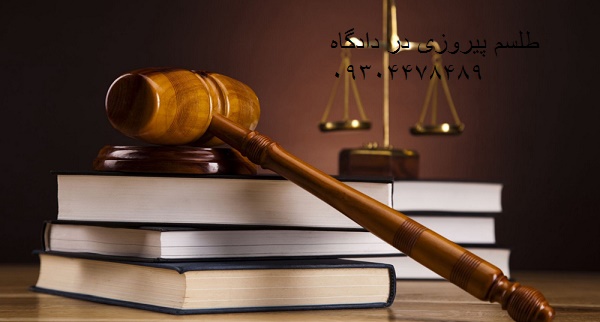طلسم پیروزی در دادگاه 09304478489