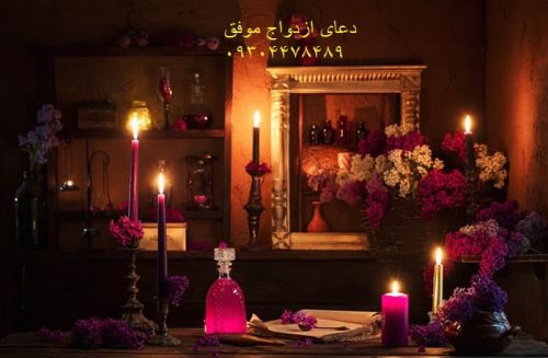 دعای ازدواج موفق