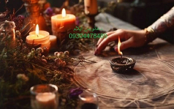 دعانویس ایلام 09304478489