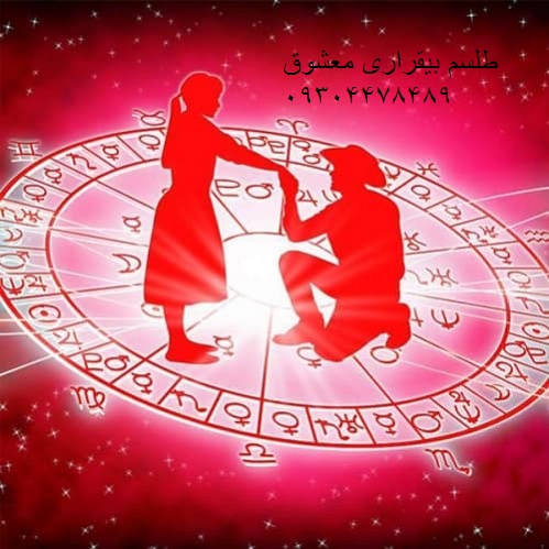 طلسم بیقراری معشوق 09304478489
